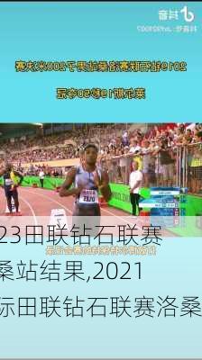 2023田联钻石联赛洛桑站结果,2021国际田联钻石联赛洛桑站