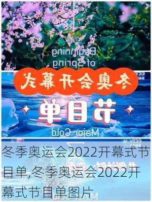 冬季奥运会2022开幕式节目单,冬季奥运会2022开幕式节目单图片