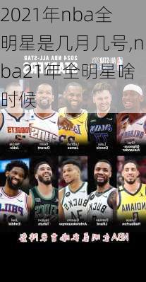 2021年nba全明星是几月几号,nba21年全明星啥时候