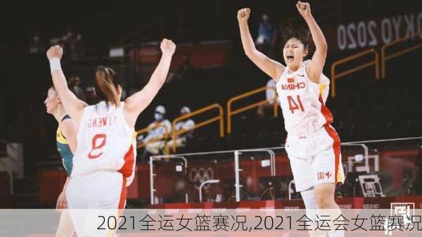 2021全运女篮赛况,2021全运会女篮赛况