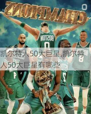 凯尔特人50大巨星,凯尔特人50大巨星有哪些