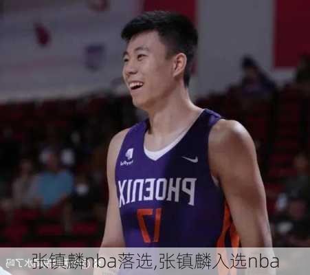 张镇麟nba落选,张镇麟入选nba