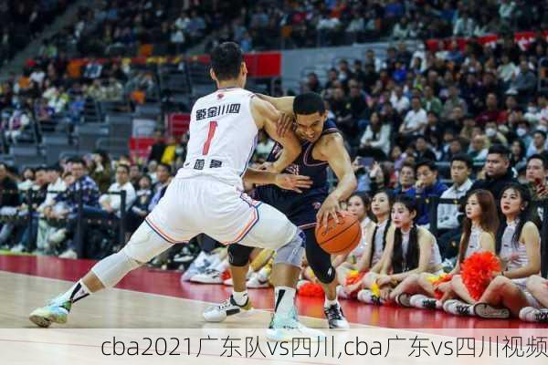 cba2021广东队vs四川,cba广东vs四川视频