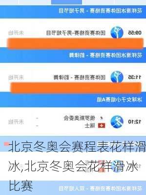 北京冬奥会赛程表花样滑冰,北京冬奥会花样滑冰比赛