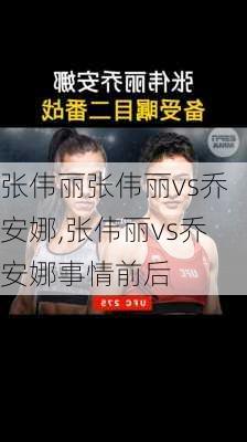 张伟丽张伟丽vs乔安娜,张伟丽vs乔安娜事情前后