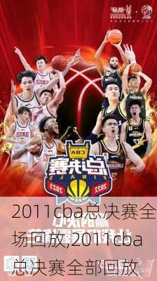 2011cba总决赛全场回放,2011cba总决赛全部回放