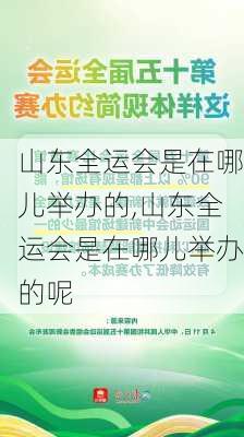 山东全运会是在哪儿举办的,山东全运会是在哪儿举办的呢