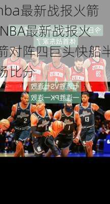 nba最新战报火箭,NBA最新战报火箭对阵四巨头快船半场比分