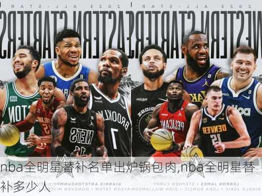 nba全明星替补名单出炉锅包肉,nba全明星替补多少人