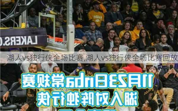 湖人vs独行侠全场比赛,湖人vs独行侠全场比赛回放