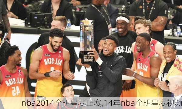 nba2014全明星赛正赛,14年nba全明星赛视频