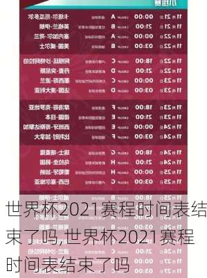 世界杯2021赛程时间表结束了吗,世界杯2021赛程时间表结束了吗