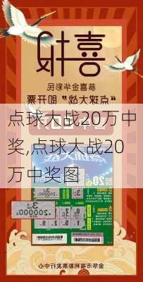 点球大战20万中奖,点球大战20万中奖图