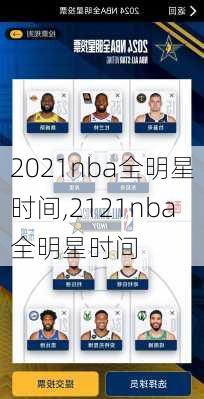 2021nba全明星时间,2121nba全明星时间