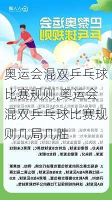 奥运会混双乒乓球比赛规则,奥运会混双乒乓球比赛规则几局几胜