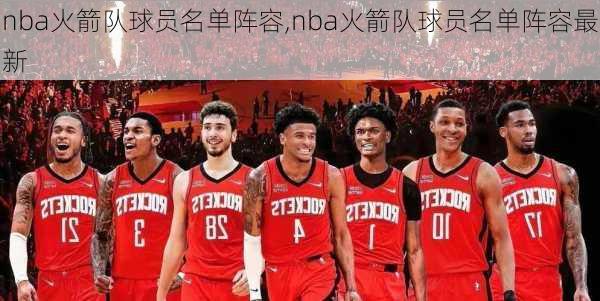 nba火箭队球员名单阵容,nba火箭队球员名单阵容最新