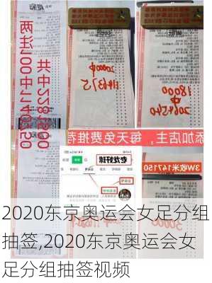 2020东京奥运会女足分组抽签,2020东京奥运会女足分组抽签视频