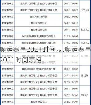 奥运赛事2021时间表,奥运赛事2021时间表格