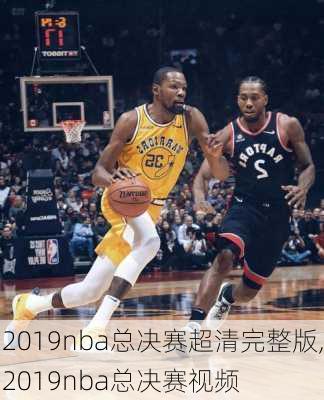 2019nba总决赛超清完整版,2019nba总决赛视频