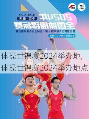 体操世锦赛2024举办地,体操世锦赛2024举办地点