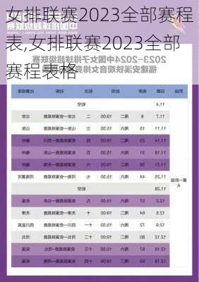 女排联赛2023全部赛程表,女排联赛2023全部赛程表格