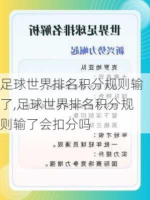 足球世界排名积分规则输了,足球世界排名积分规则输了会扣分吗