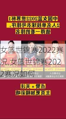 女篮世锦赛2022赛况,女篮世锦赛2022赛况如何