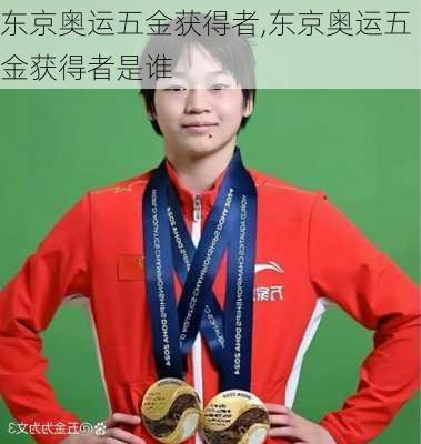 东京奥运五金获得者,东京奥运五金获得者是谁