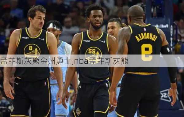 孟菲斯灰熊金州勇士,nba孟菲斯灰熊