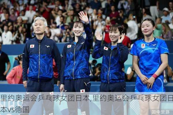 里约奥运会乒乓球女团日本,里约奥运会乒乓球女团日本vs德国