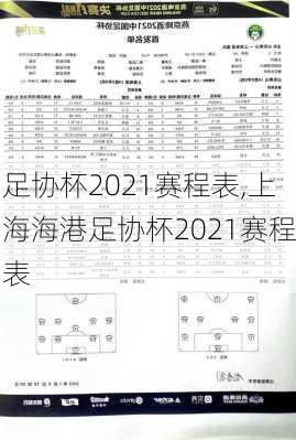 足协杯2021赛程表,上海海港足协杯2021赛程表