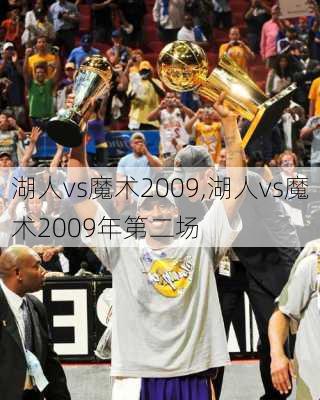 湖人vs魔术2009,湖人vs魔术2009年第二场