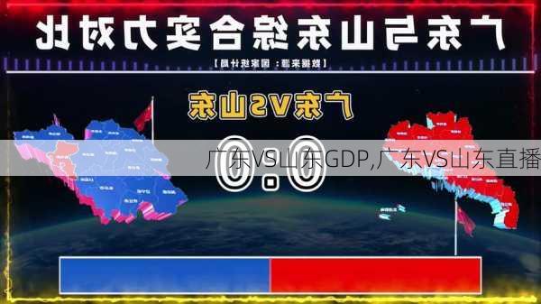 广东VS山东GDP,广东VS山东直播