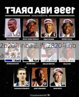 2o20年nba选秀,2820年nba选秀