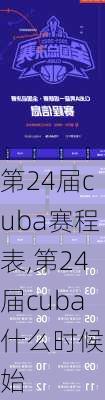 第24届cuba赛程表,第24届cuba什么时候开始