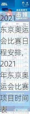 2021东京奥运会比赛日程安排,2021年东京奥运会比赛项目时间表