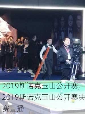 2019斯诺克玉山公开赛,2019斯诺克玉山公开赛决赛直播