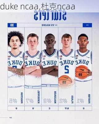 duke ncaa,杜克ncaa