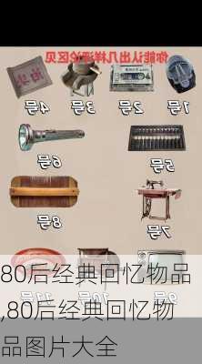 80后经典回忆物品,80后经典回忆物品图片大全