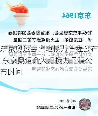 东京奥运会火炬接力日程公布,东京奥运会火炬接力日程公布时间