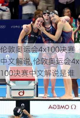 伦敦奥运会4x100决赛中文解说,伦敦奥运会4x100决赛中文解说是谁