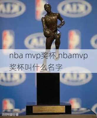 nba mvp奖杯,nbamvp奖杯叫什么名字