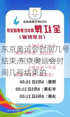 东京奥运会时间几号结束,东京奥运会时间几号结束的