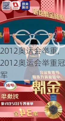 2012奥运会举重,2012奥运会举重冠军