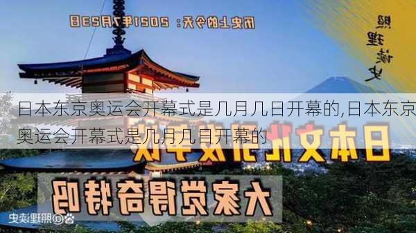 日本东京奥运会开幕式是几月几日开幕的,日本东京奥运会开幕式是几月几日开幕的