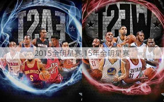 2015全明星赛,15年全明星赛