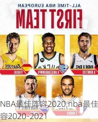 NBA最佳阵容2020,nba最佳阵容2020-2021