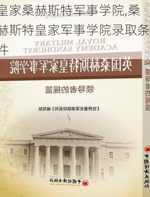 皇家桑赫斯特军事学院,桑赫斯特皇家军事学院录取条件