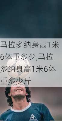 马拉多纳身高1米6体重多少,马拉多纳身高1米6体重多少斤