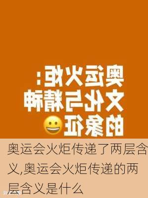 奥运会火炬传递了两层含义,奥运会火炬传递的两层含义是什么